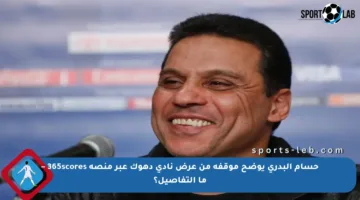 حسام البدري يوضح موقفه من عرض نادي دهوك عبر منصة 365scores – ما التفاصيل؟